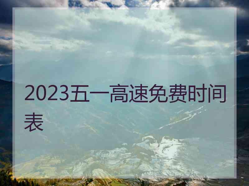 2023五一高速免费时间表