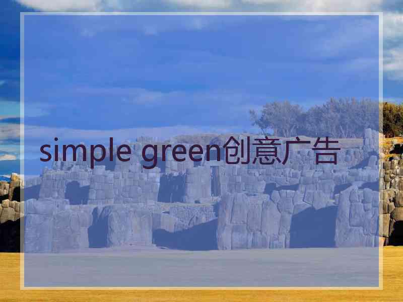 simple green创意广告