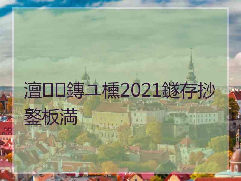 澶鏄ユ櫄2021鐩存挱鐜板満