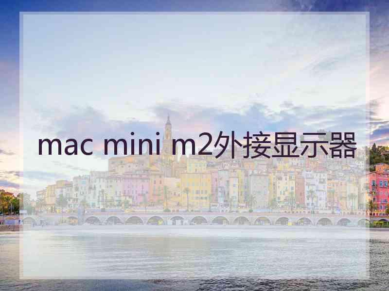 mac mini m2外接显示器