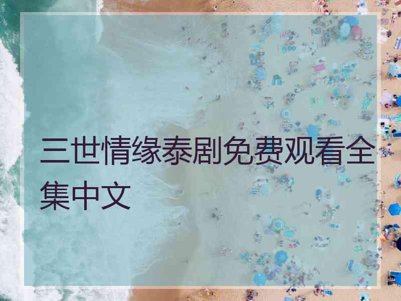 三世情缘泰剧免费观看全集中文