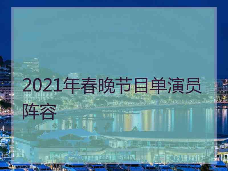 2021年春晚节目单演员阵容