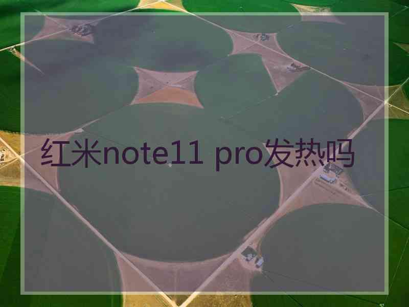 红米note11 pro发热吗