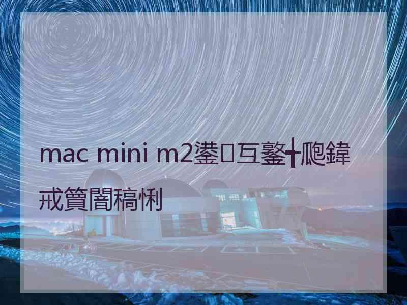 mac mini m2鍙互鐜╅瓟鍏戒簤闇稿悧