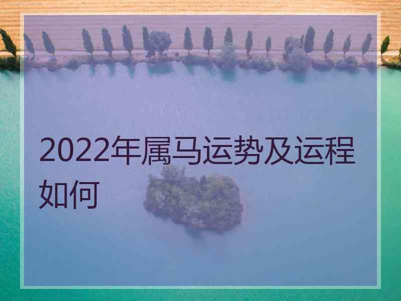 2022年属马运势及运程如何