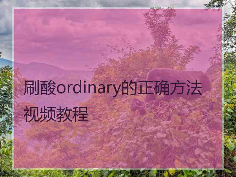 刷酸ordinary的正确方法视频教程