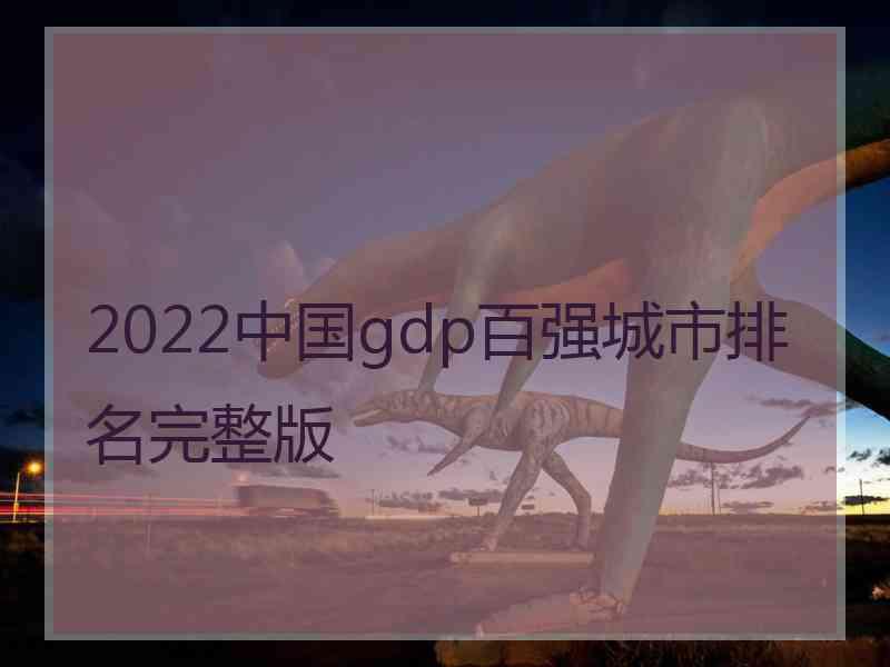 2022中国gdp百强城市排名完整版