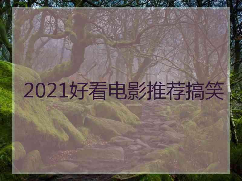 2021好看电影推荐搞笑