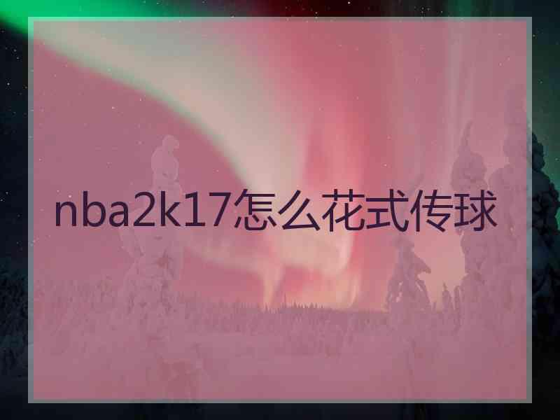 nba2k17怎么花式传球