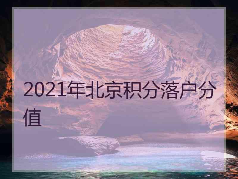 2021年北京积分落户分值