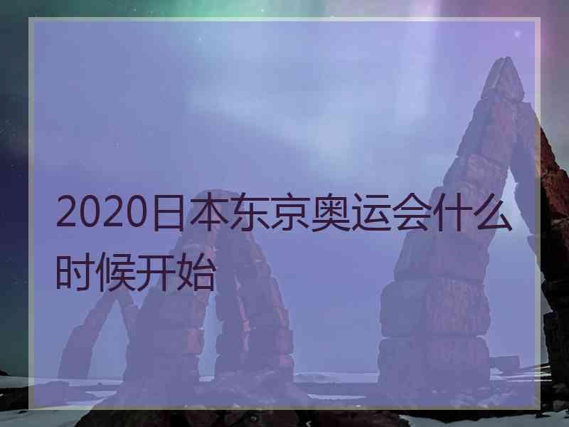 2020日本东京奥运会什么时候开始