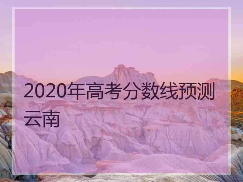 2020年高考分数线预测云南