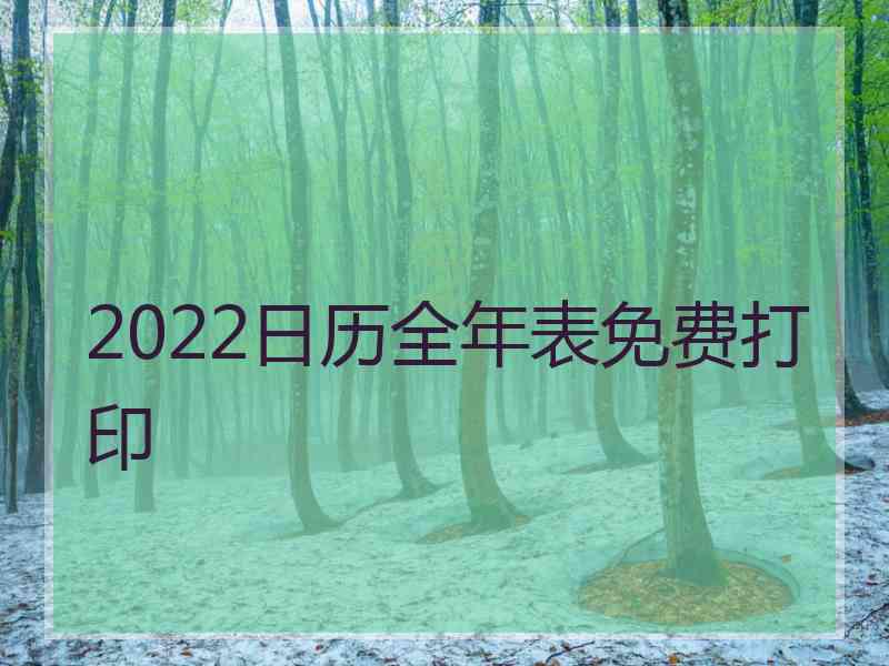 2022日历全年表免费打印