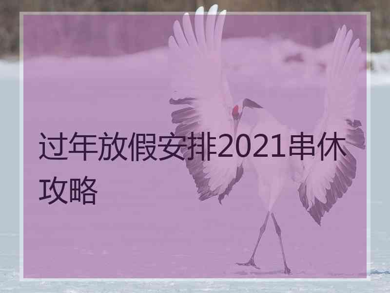 过年放假安排2021串休攻略