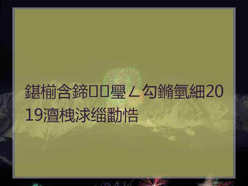 鍖椾含鍗璺ㄥ勾鏅氫細2019澶栧浗缁勫悎