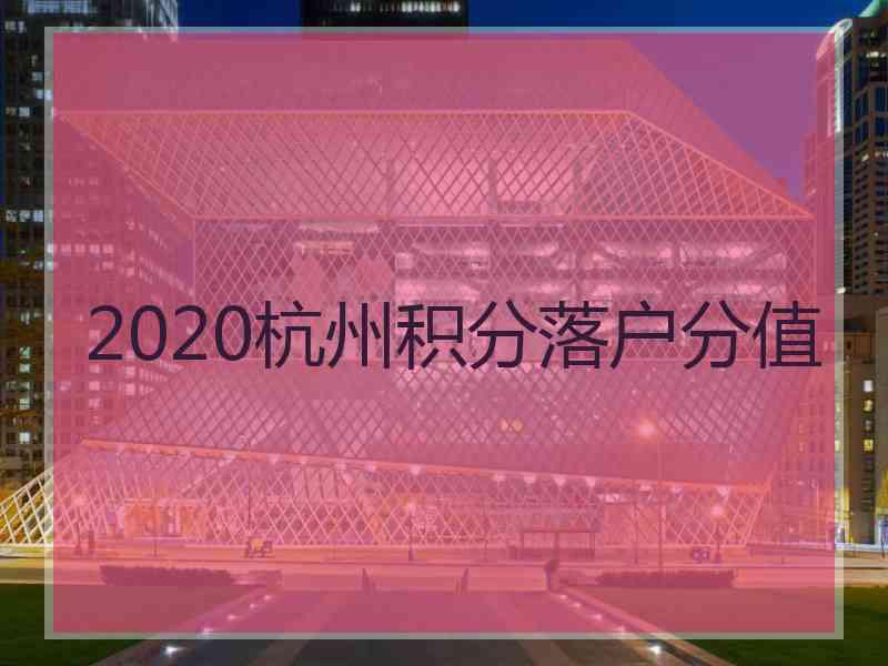 2020杭州积分落户分值