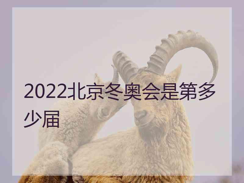 2022北京冬奥会是第多少届