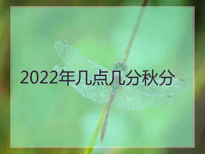 2022年几点几分秋分