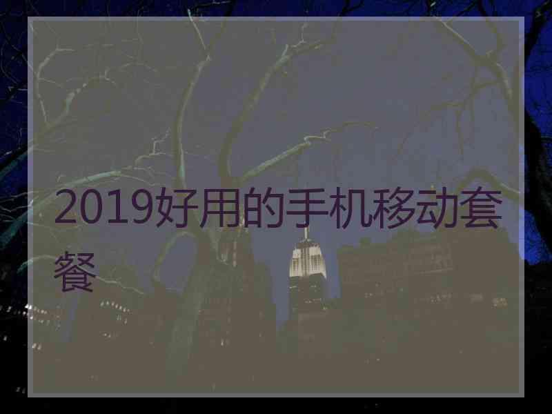 2019好用的手机移动套餐