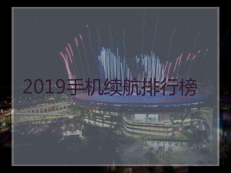 2019手机续航排行榜