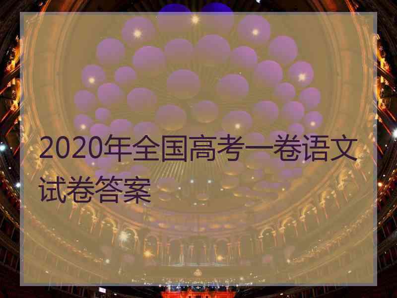 2020年全国高考一卷语文试卷答案