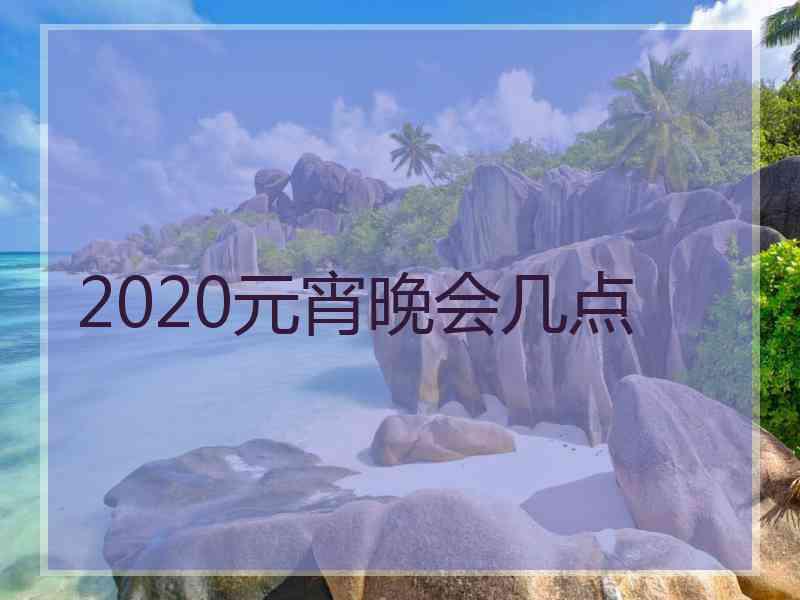 2020元宵晚会几点