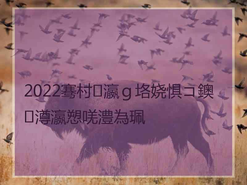 2022骞村瀛ｇ垎娆惧コ鐭澊瀛愬唴澧為珮