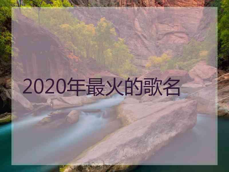 2020年最火的歌名