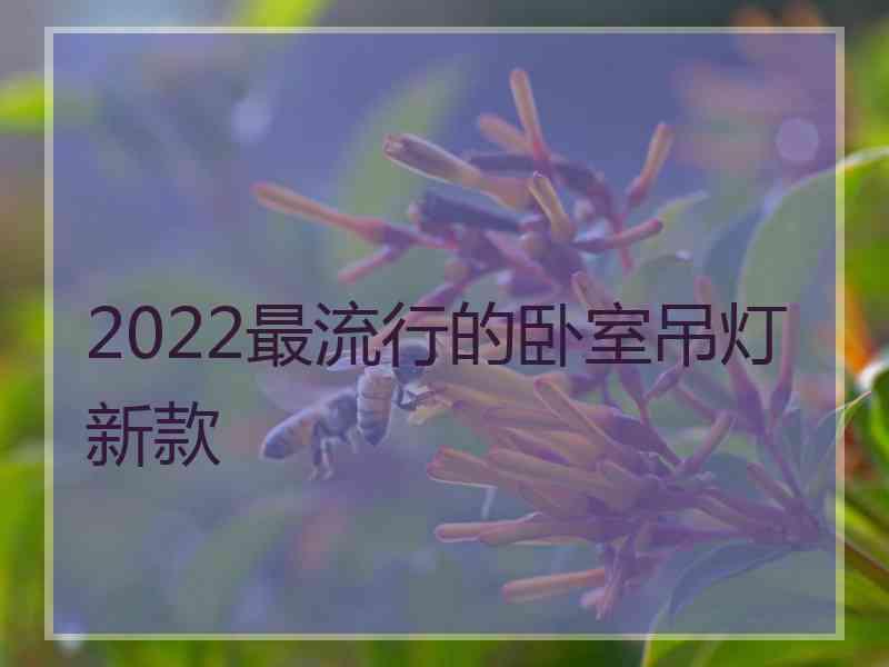 2022最流行的卧室吊灯新款