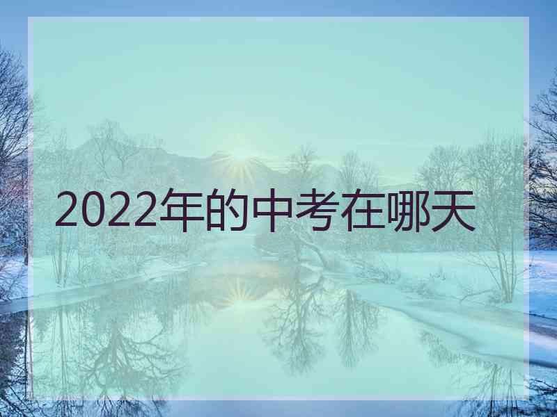 2022年的中考在哪天