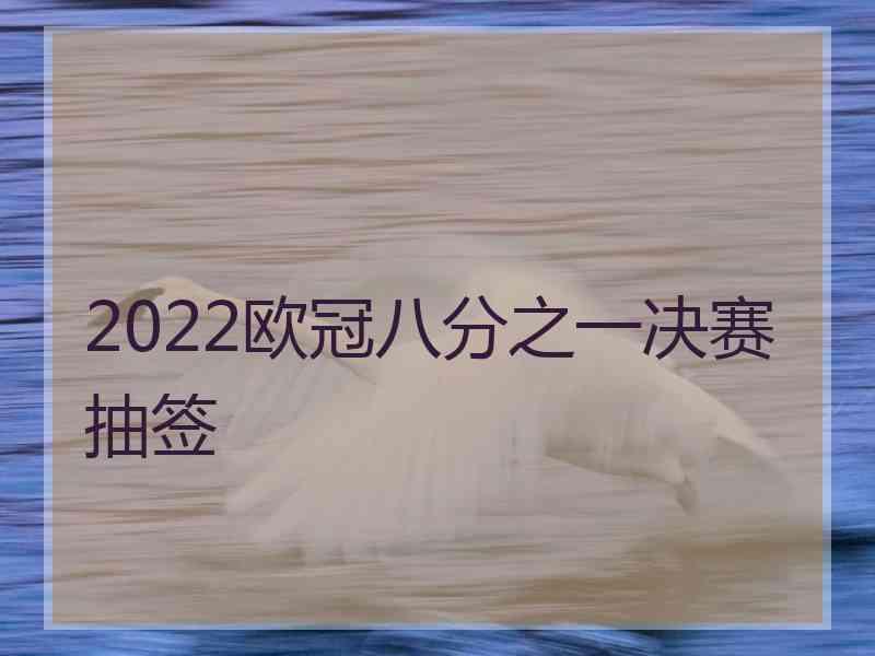 2022欧冠八分之一决赛抽签