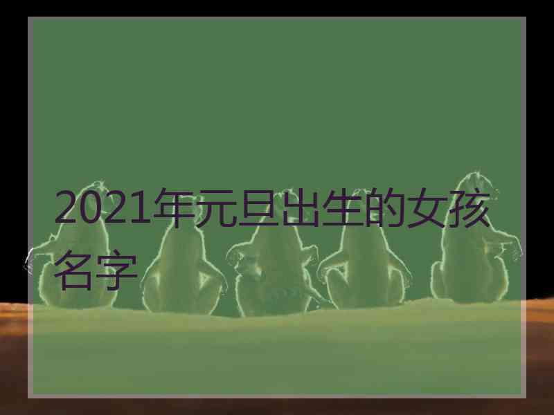 2021年元旦出生的女孩名字