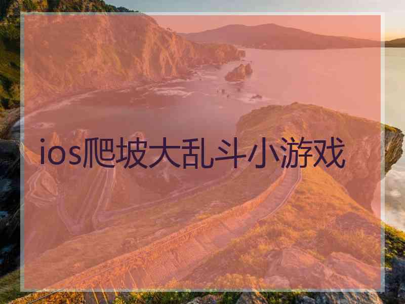 ios爬坡大乱斗小游戏