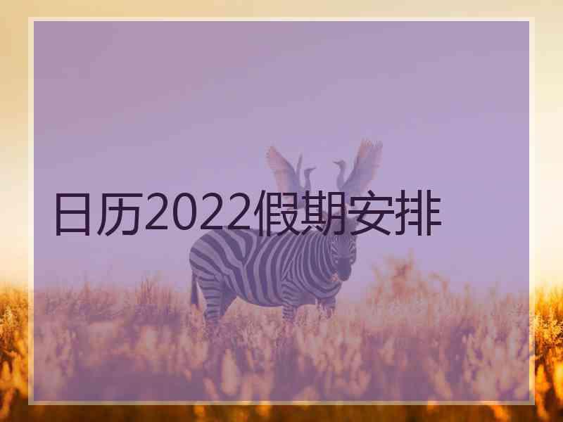 日历2022假期安排