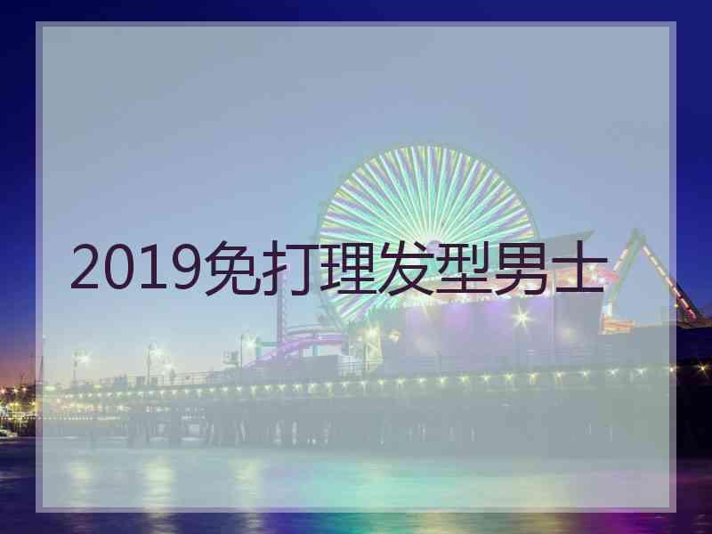 2019免打理发型男士