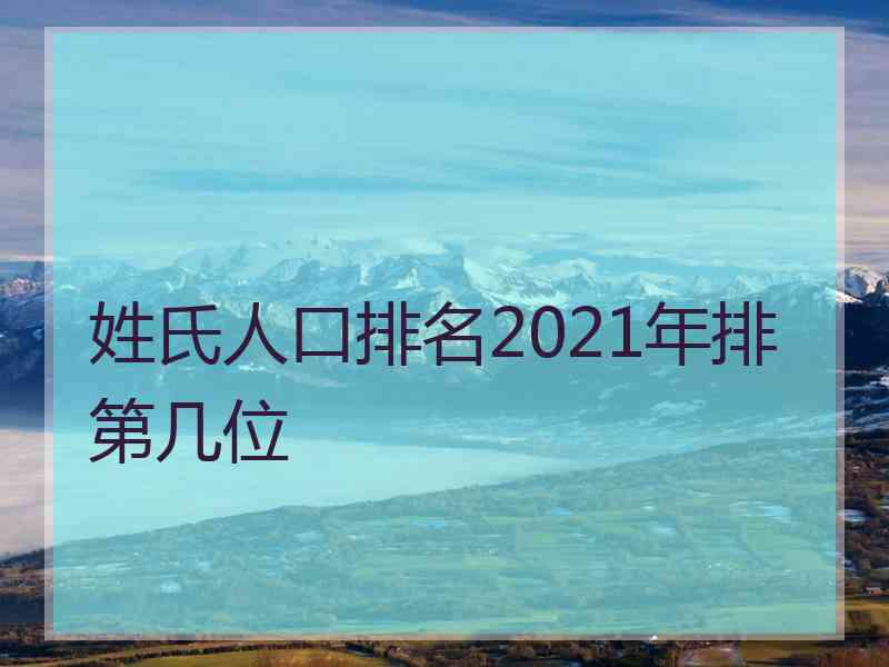 姓氏人口排名2021年排第几位