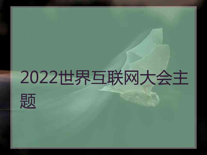 2022世界互联网大会主题