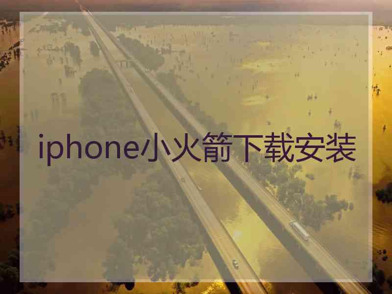 iphone小火箭下载安装