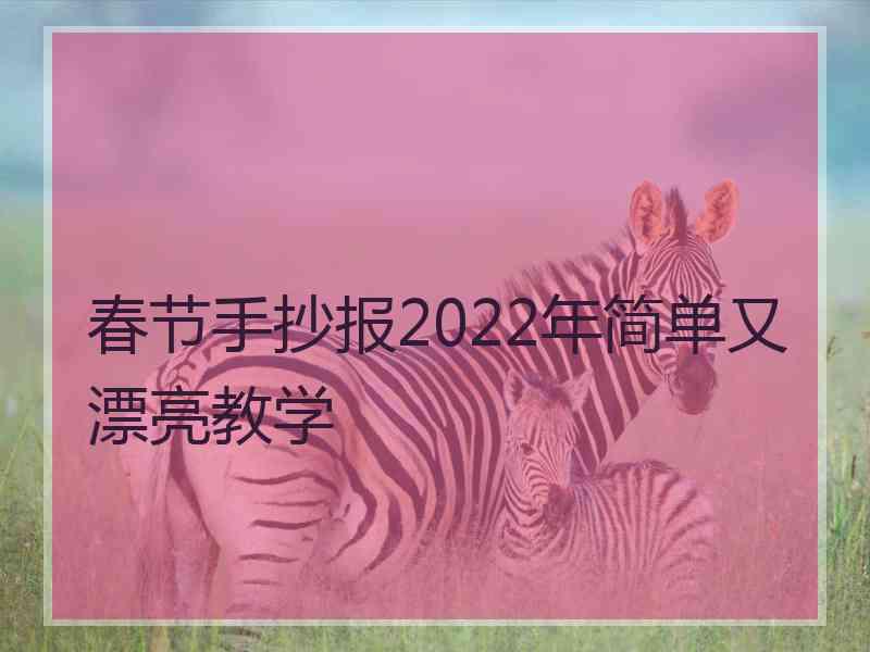 春节手抄报2022年简单又漂亮教学