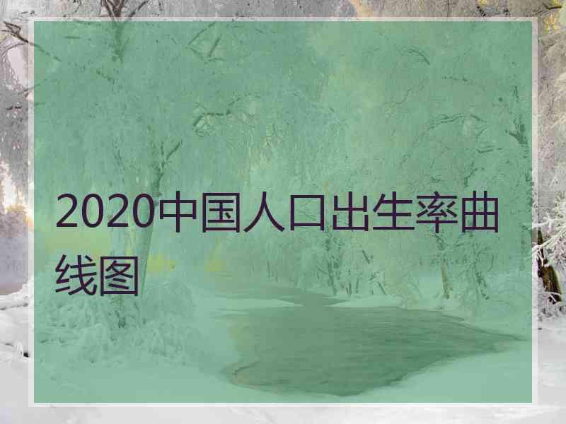 2020中国人口出生率曲线图