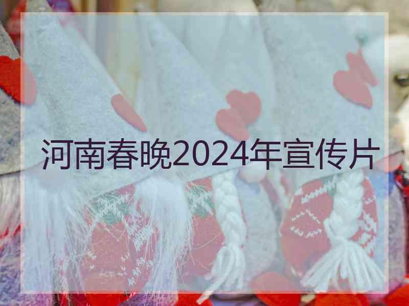 河南春晚2024年宣传片