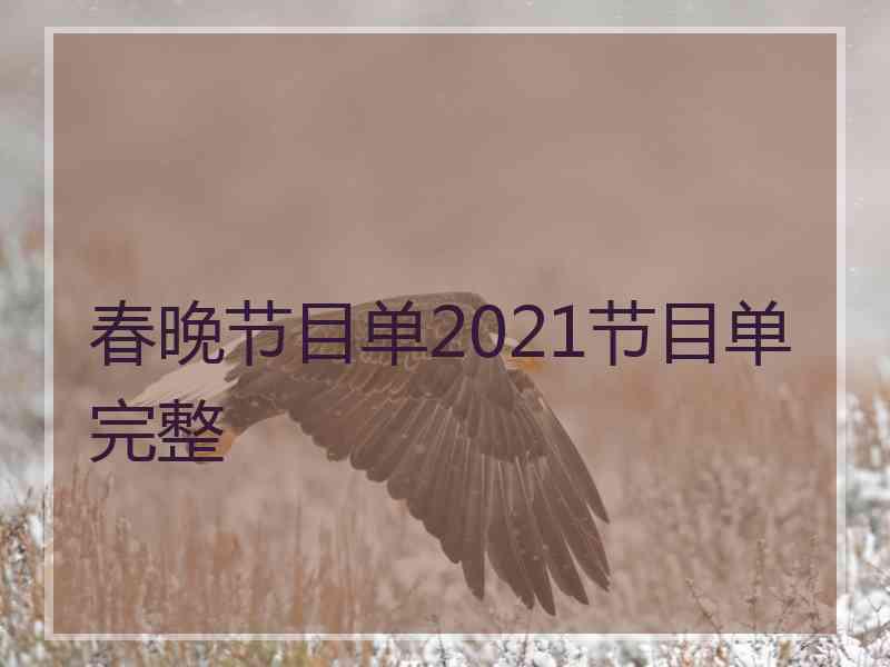 春晚节目单2021节目单完整