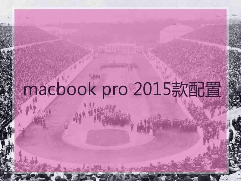 macbook pro 2015款配置