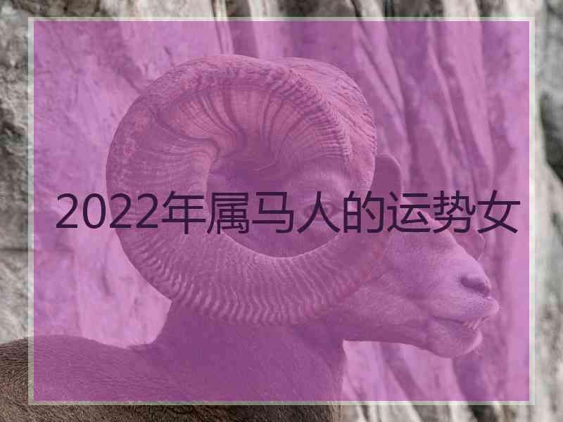 2022年属马人的运势女