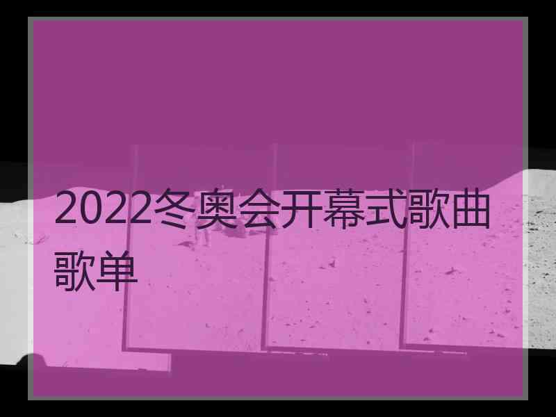 2022冬奥会开幕式歌曲歌单