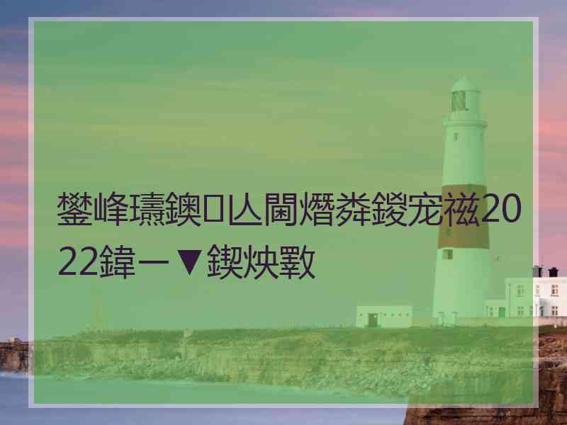 鐢峰瓙鐭亾閫熸粦鍐宠禌2022鍏ㄧ▼鍥炴斁