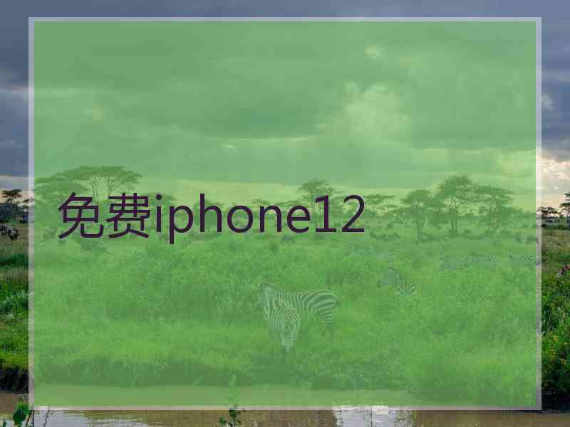 免费iphone12