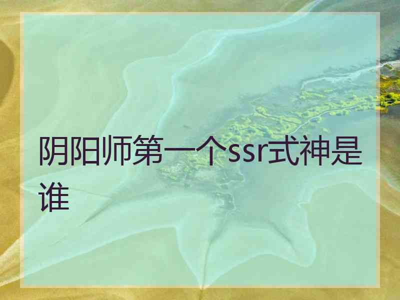 阴阳师第一个ssr式神是谁