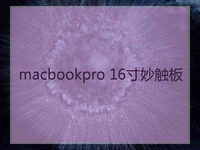 macbookpro 16寸妙触板