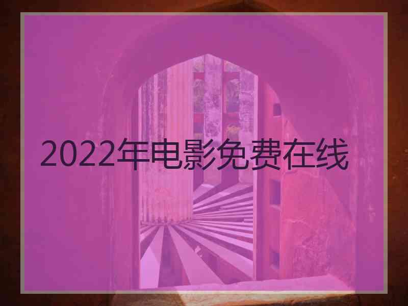 2022年电影免费在线